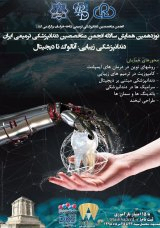 پوستر نوزدهمین همایش سالانه انجمن متخصصین دندانپزشکی ترمیمی ایران دندانپزشکی زیبایی؛ آنالوگ تا دیجیتال