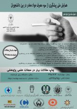 پوستر نخستین همایش ملی پیشگیری از سومصرف مواد مخدر در بین دانشجویان