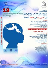 نوزدهمین کنگره سالانه اعصاب کودکان ایران
