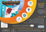 اولین کنگره تازه های مراقبت و درمان در زخم