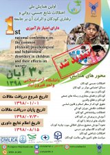 اولین همایش ملی اختلالات شایع جسمی، روانی و رفتاری کودکان و اثرات آن بر جامعه