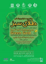 هشتمین همایش بین المللی طلای سبز