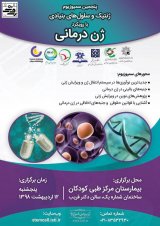 پنجمین سمپوزیوم ژنتیک و سلولهای بنیادی با رویکرد ژن درمانی
