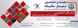 بیست و ششمین سمینار سالیانه چشم پزشکی دانشگاه علوم پزشکی شیراز
