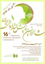 شانزدهمین همایش گفتاردرمانی ایران
