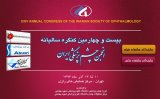 بیست و چهارمین کنگره سالیانه انجمن چشم پزشکی ایران