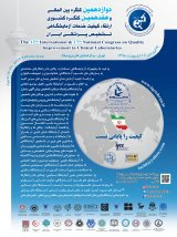 دوازدهمین کنگره بین المللی و هفدهمین کنگره کشوری ارتقاء کیفیت خدمات آزمایشگاهی تشخیص پزشکی ایران