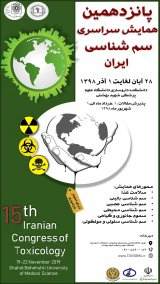 پوستر پانزدهمین همایش سراسری سم شناسی ایران
