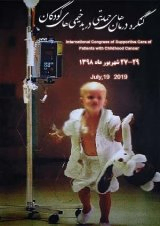 کنگره بین المللی درمان های حمایتی در بدخیمی های کودکان