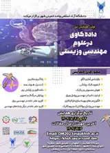 اولین همایش ملی داده کاوی در علوم مهندسی و زیستی