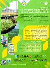اولین همایش ملی بهینه سازی و بهره وری مصرف انرژی در صنایع غذایی و کشاورزی