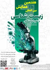 هفتمین همایش بین المللی زیست شناسی و علوم آزمایشگاهی