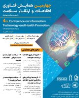 چهارمین همایش فناوری اطلاعات و ارتقاء سلامت با محوریت سلامت هوشمند