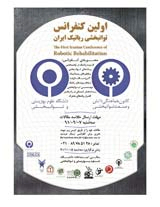 پوستر اولین کنفرانس توانبخشی رباتیک ایران