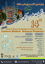 چهاردهمین کنگره پژوهشی سالیانه دانشجویان علوم پزشکی شرق کشور