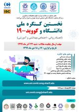 اولین کنگره ملی دانشگاه و کووید - ۱۹