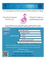 دوازدهمین همایش ملی جراحی، بیهوشی و تصویربرداری تشخیصی دامپزشکی ایران