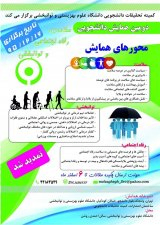 پوستر دومین همایش دانشجویی سلامت، رفاه اجتماعی و توانبخشی