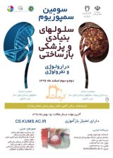 سومین سمپوزیوم سلول های بنیادی و پزشکی بازساختی در اورولوژی و نفرولوژی