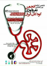 ششمین کنگره بین المللی انجمن نفرولوژی کودکان ایران