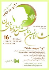 شانزدهمین همایش گفتاردرمانی ایران