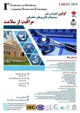 اولین کنفرانس سیستمها و فناوریهای محاسباتی مراقبت از سلامت