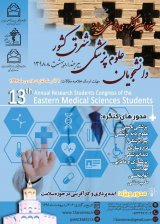 سیزدهمین کنگره ی پژوهشی سالیانه دانشجویان علوم پزشکی شرق کشور